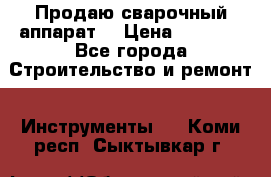 Продаю сварочный аппарат  › Цена ­ 2 500 - Все города Строительство и ремонт » Инструменты   . Коми респ.,Сыктывкар г.